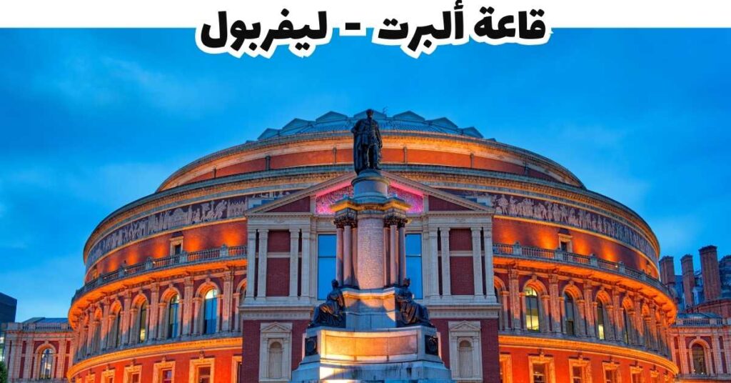 قاعة ألبرت - ليفربول