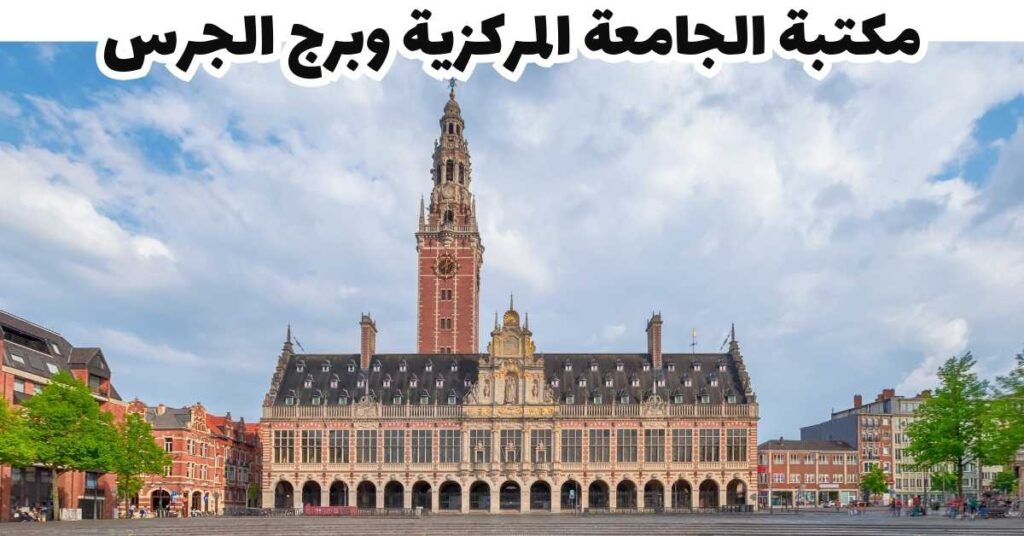 مكتبة الجامعة المركزية وبرج الجرس