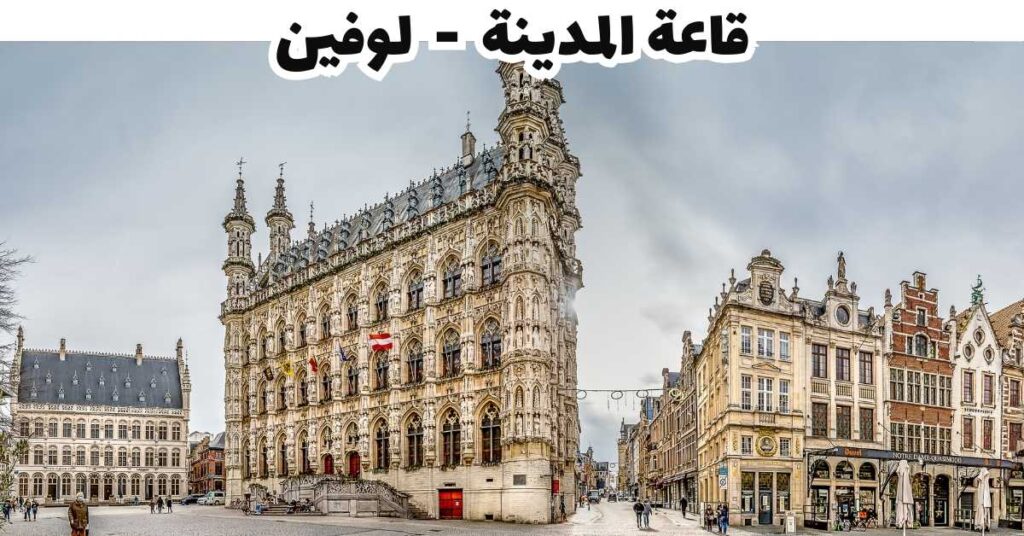 قاعة المدينة - لوفين