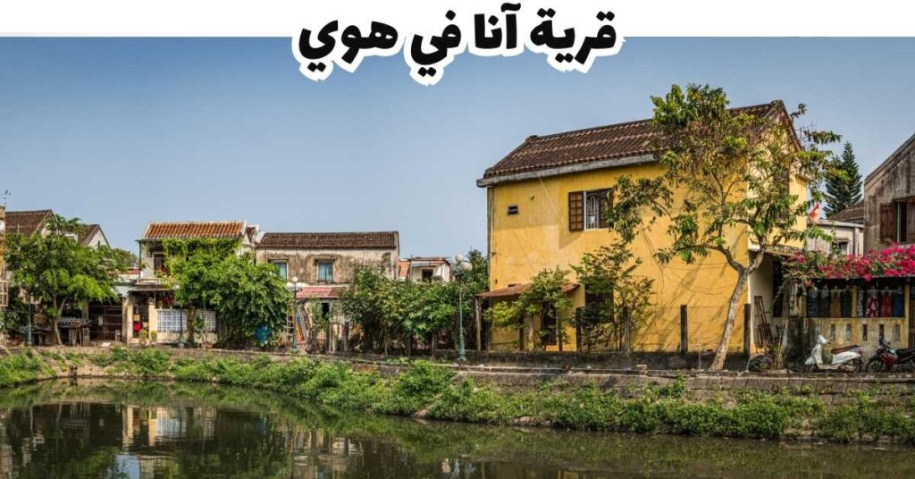 قرية آنا في هوي  -  لوفيتين