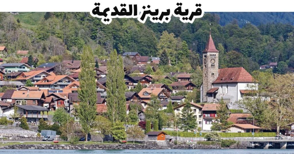قرية برينز القديمة - برينز