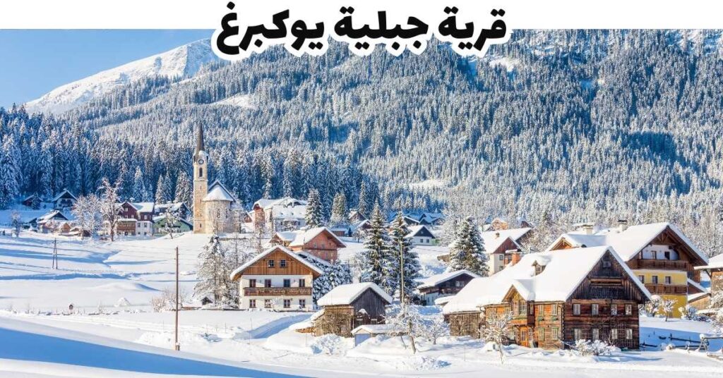 قرية جبلية يوكبرغ - كيتسبويل