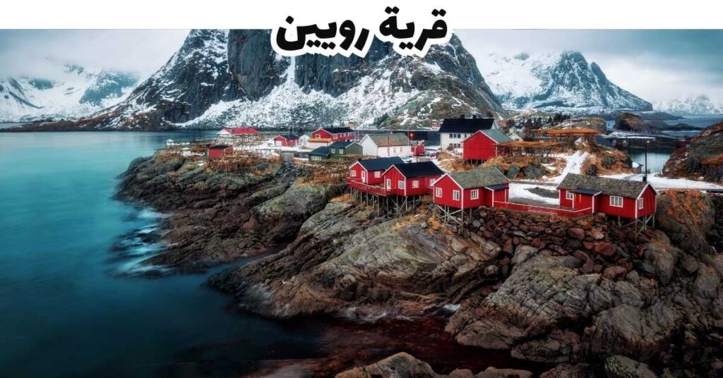 قرية رويين  -  لوفيتين