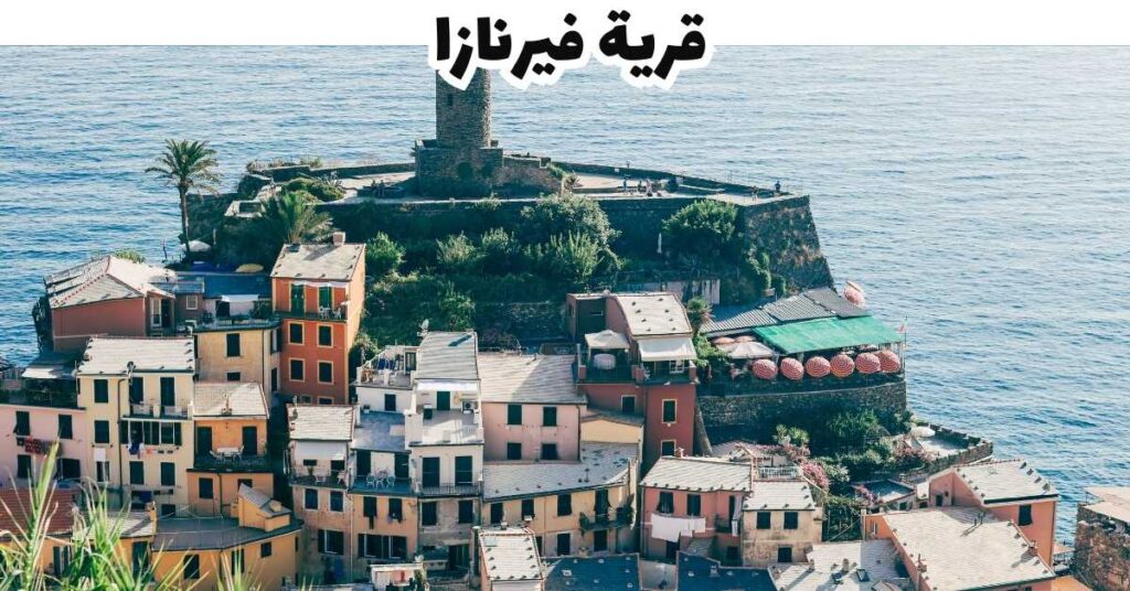 قرية فيرنازا