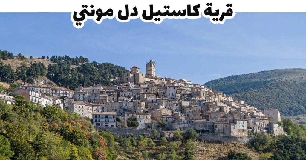 قرية كاستيل دل مونتي - بوليا