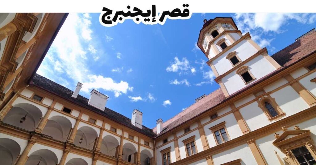 قصر إيجنبرج  -  جراتس