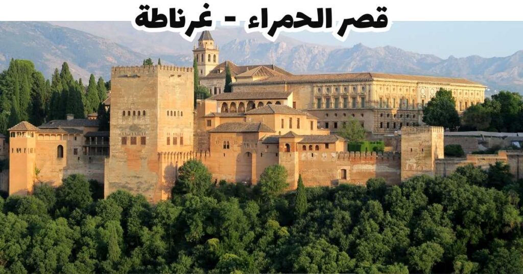 قصر الحمراء - غرناطة