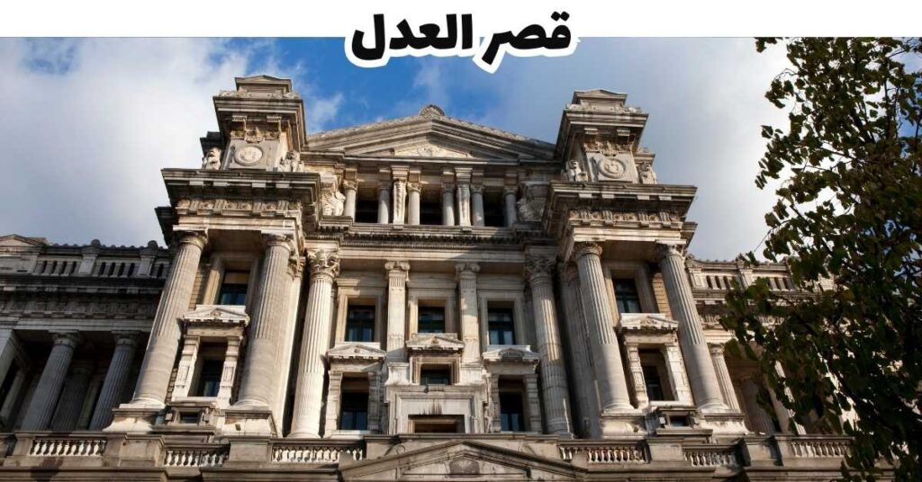 قصر العدل
