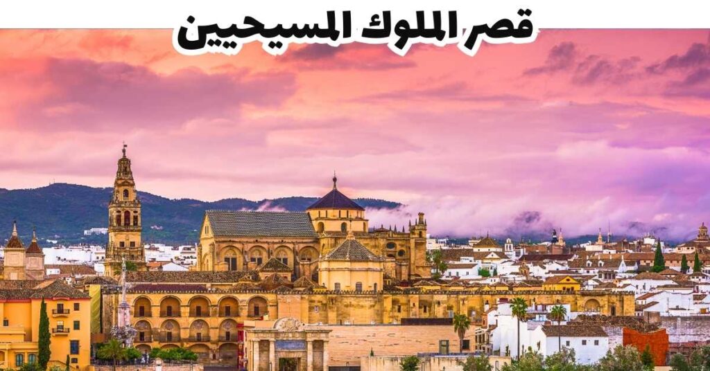 قصر الملوك المسيحيين - قرطبة