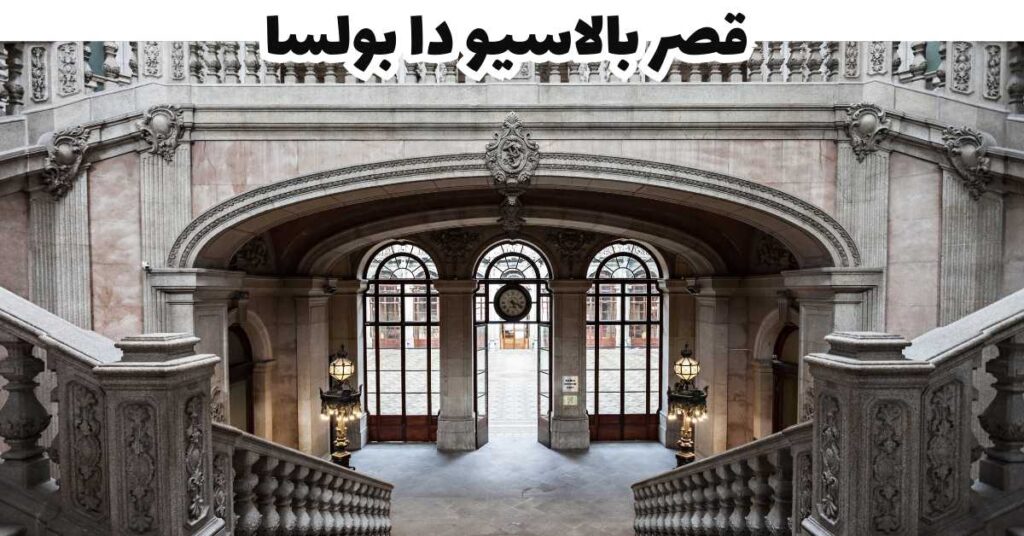 قصر بالاسيو دا بولسا