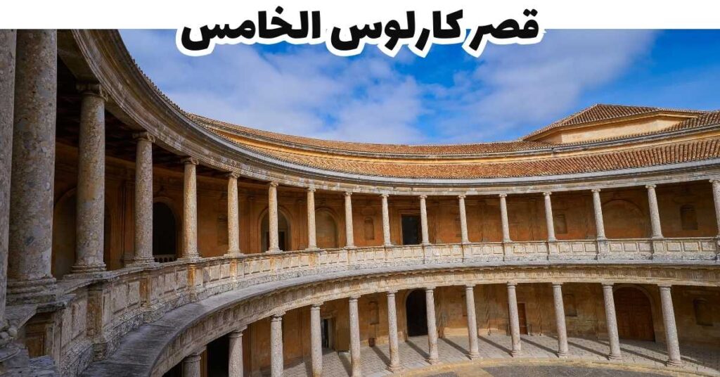 قصر كارلوس الخامس - غرناطة