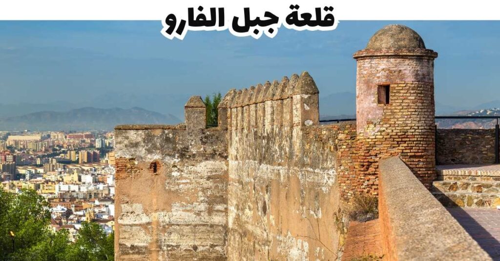 قلعة جبل الفارو  -  ملقا