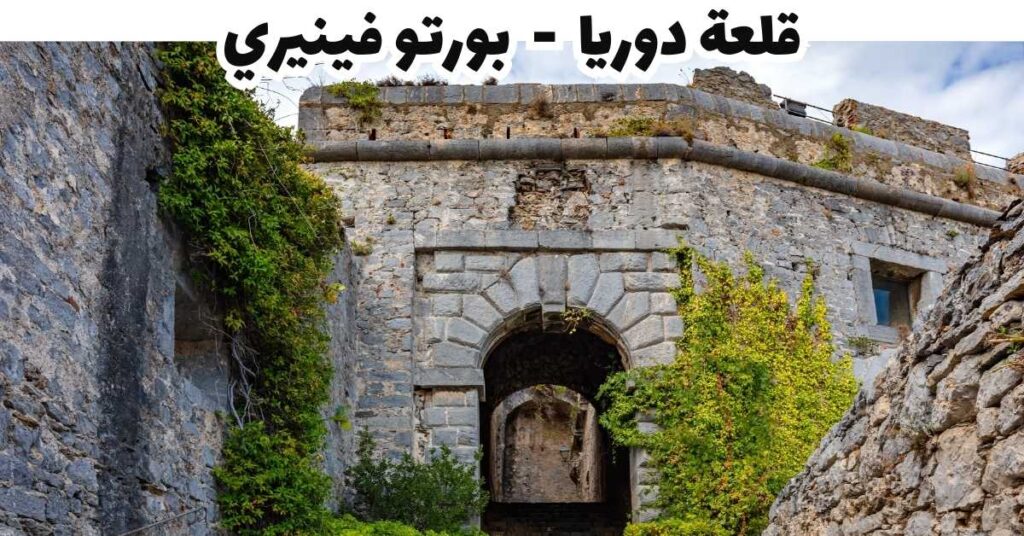 قلعة دوريا - بورتو فينيري