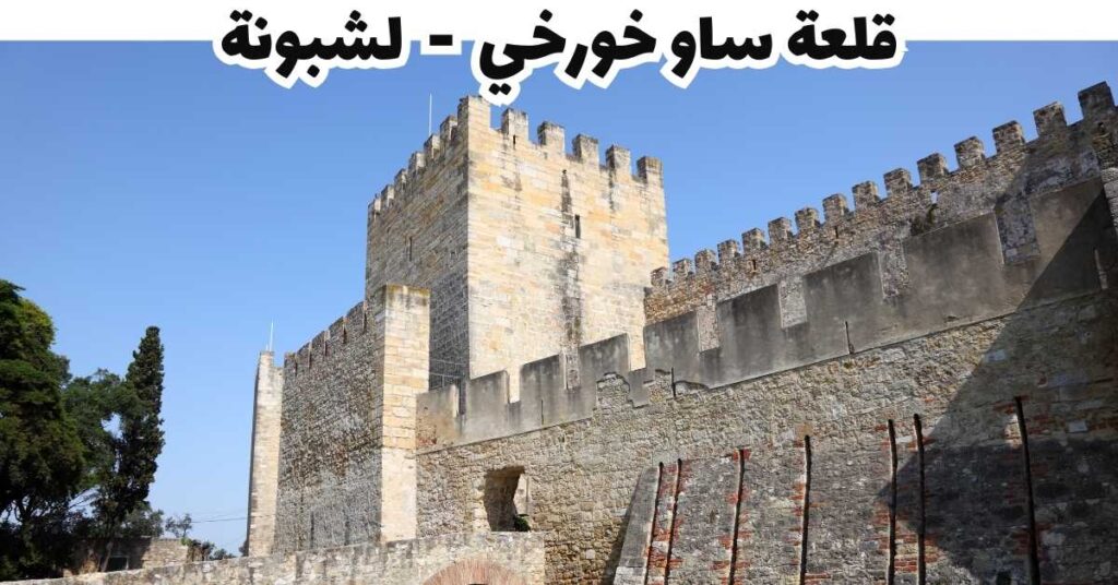 قلعة ساو خورخي - لشبونة