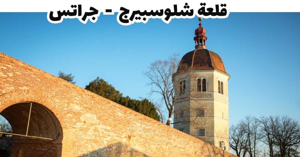 قلعة شلوسبيرج  -  جراتس