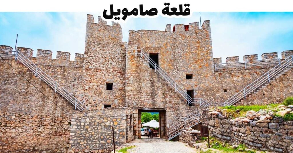 قلعة صامويل