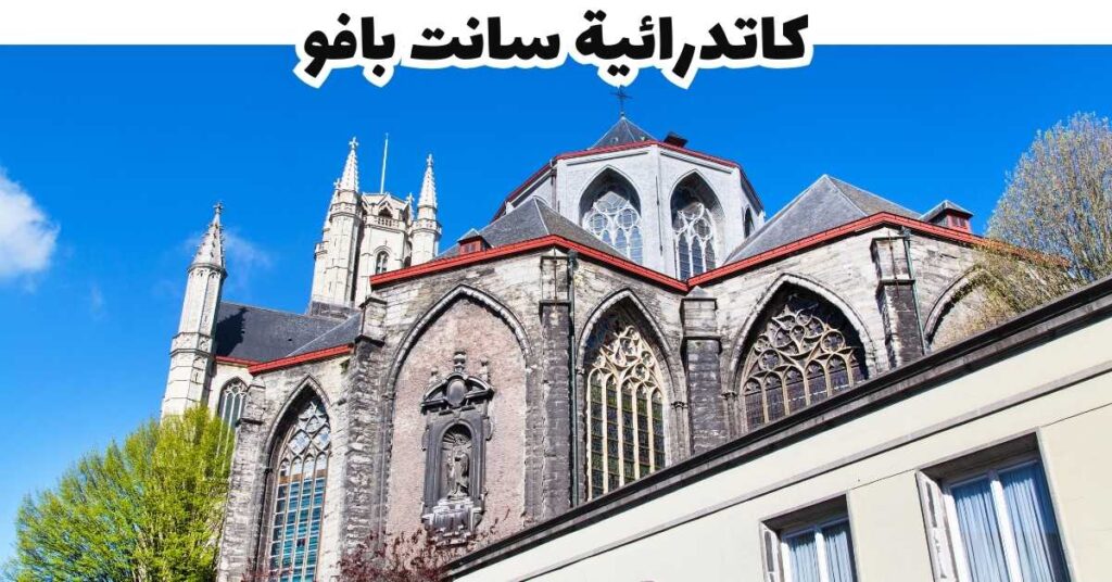 كاتدرائية سانت بافو  -  جنت