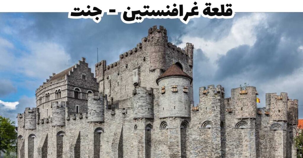 قلعة غرافنستين  -  جنت