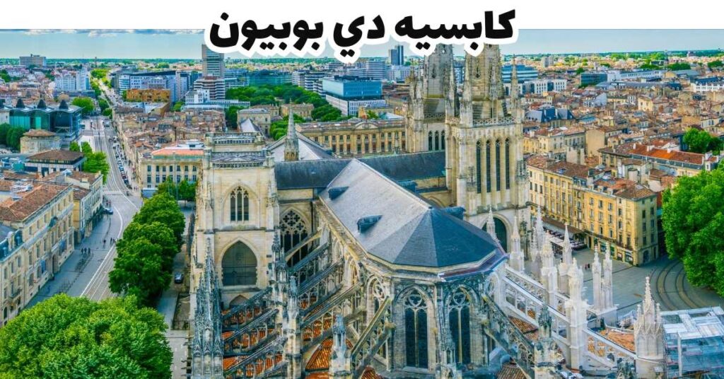 كابسيه دي بوبيون -  بوردو