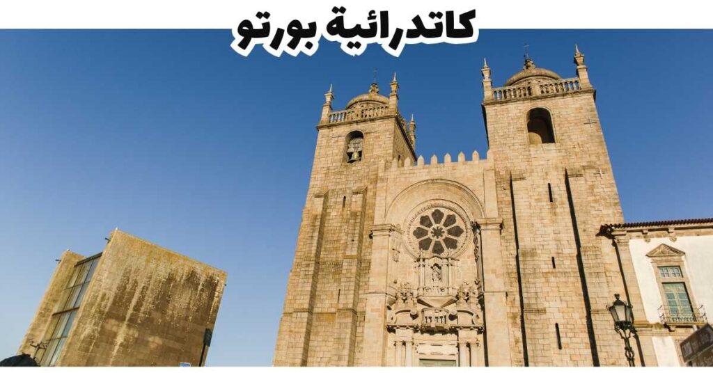 كاتدرائية بورتو