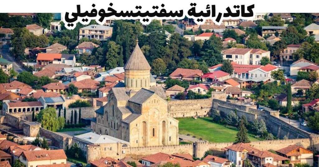 كاتدرائية سفتيتسخوفيلي -  متسخيتا 