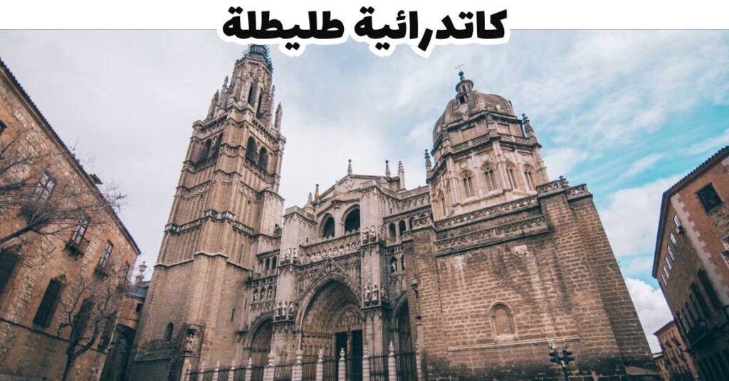 كاتدرائية طليطلة