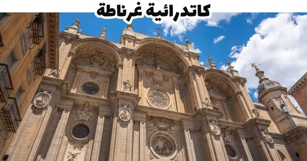 كاتدرائية غرناطة - غرناطة