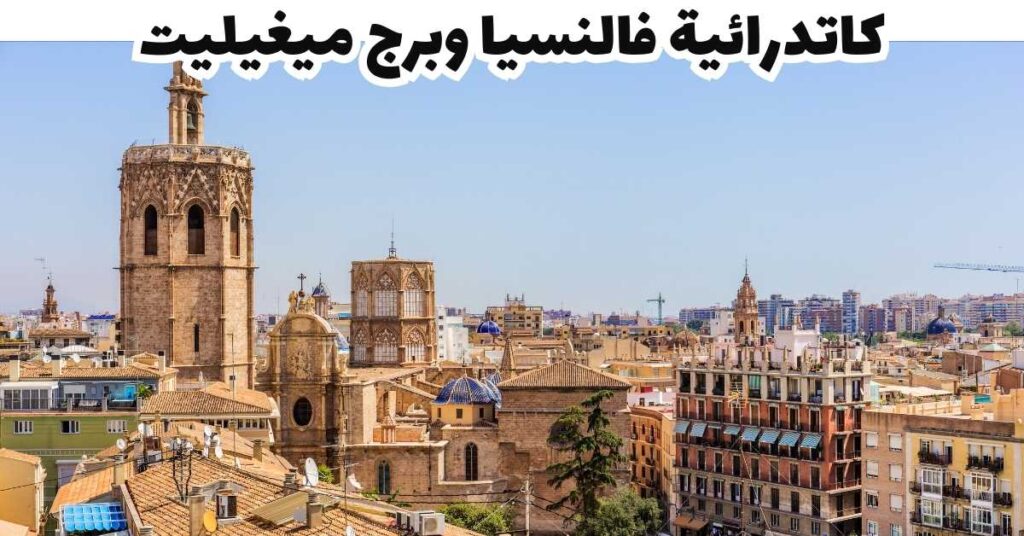 كاتدرائية فالنسيا وبرج ميغيليت - فالسيا
