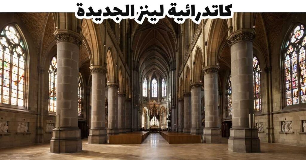كاتدرائية لينز الجديدة