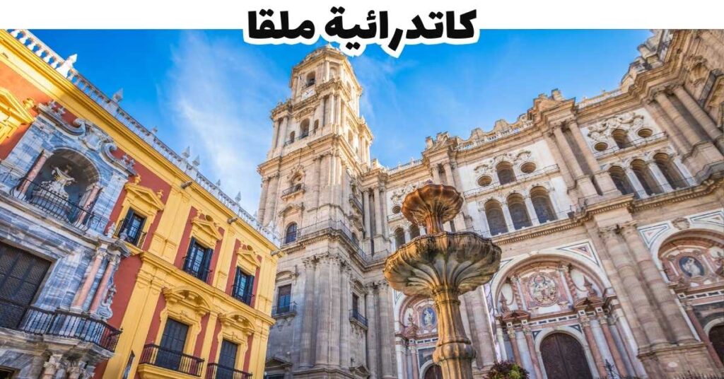 كاتدرائية ملقا  -  ملقا