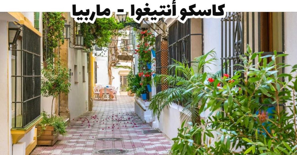 كاسكو أنتيغوا - ماربيا