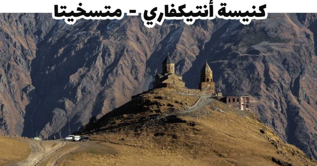 كنيسة أنتيكفاري  -  متسخيتا 