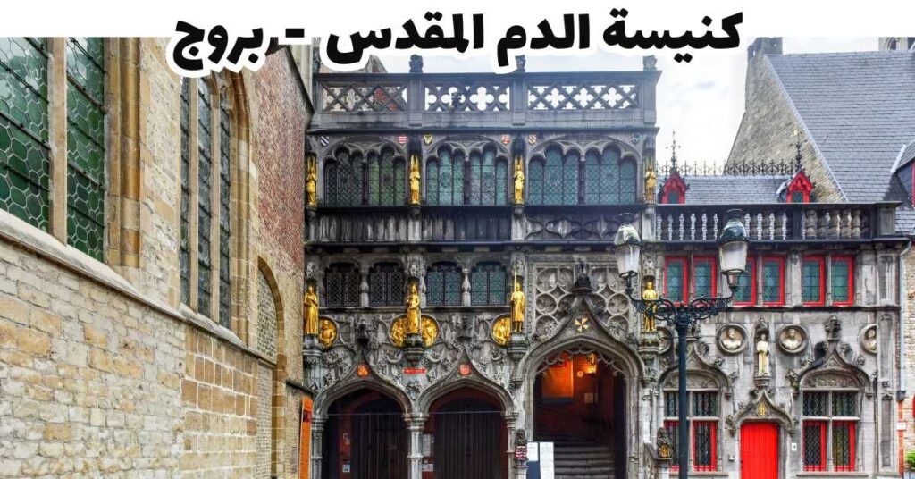 كنيسة الدم المقدس  -  بروج