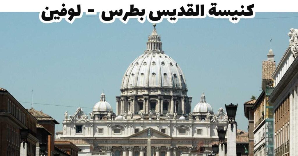 كنيسة القديس بطرس - لوفين