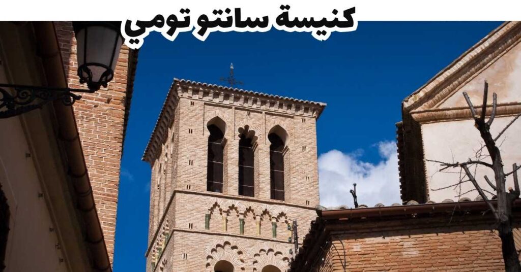 كنيسة سانتو تومي