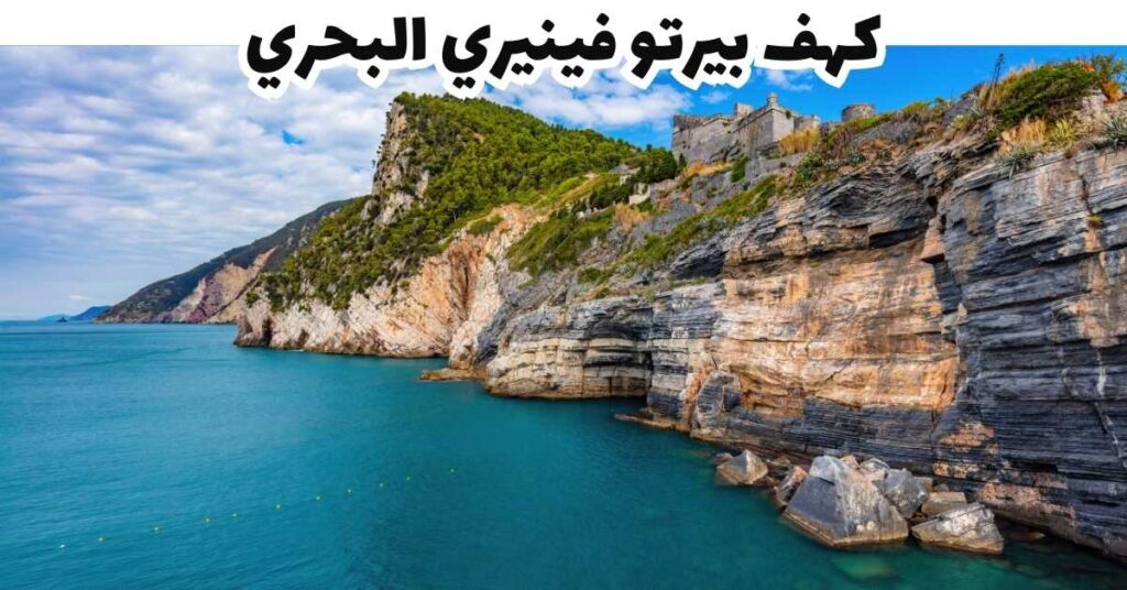 كهف بيرتو فينيري البحري