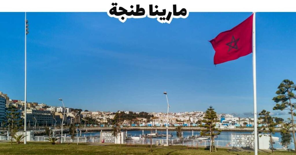 مارينا طنجة