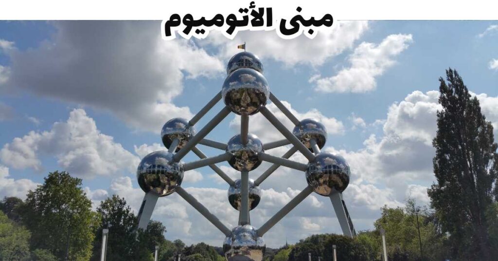 مبنى الأتوميوم