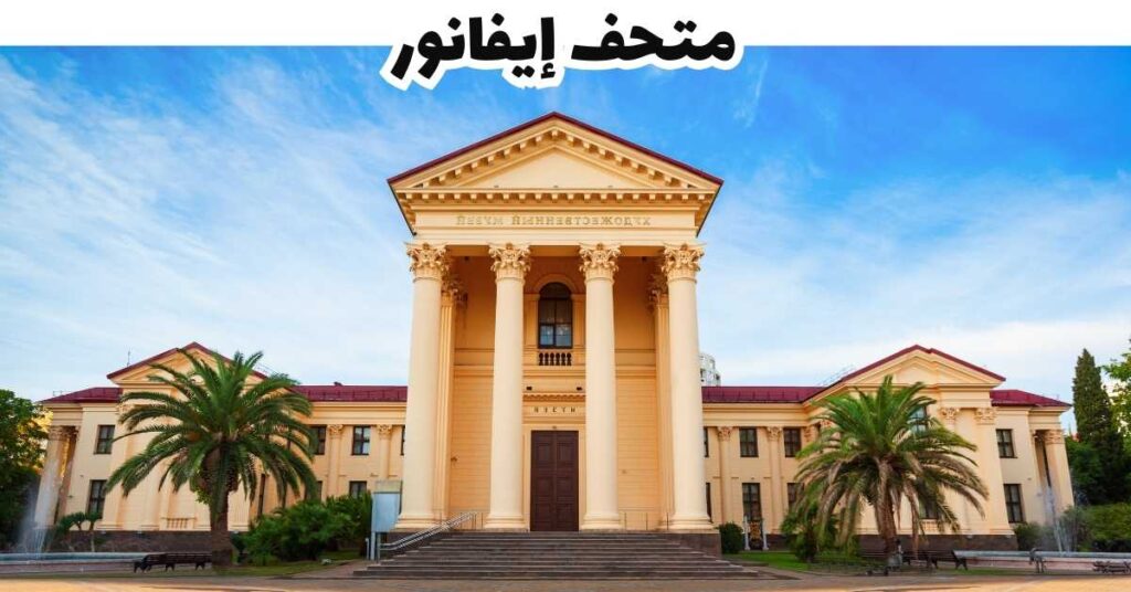 متحف إيفانور