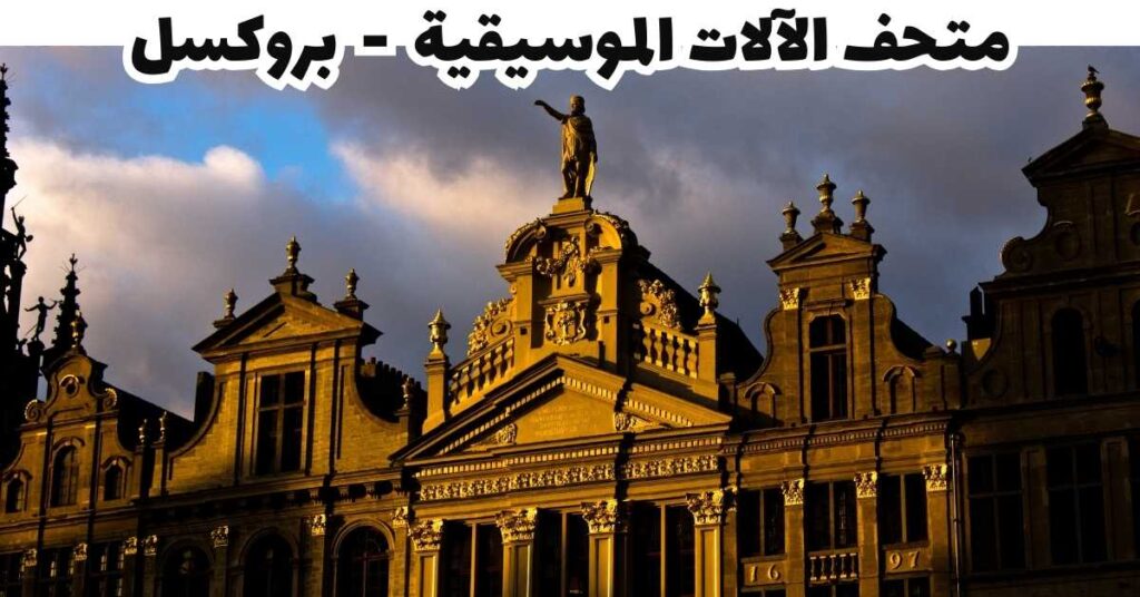 متحف الآلات الموسيقية  -  بروكسل