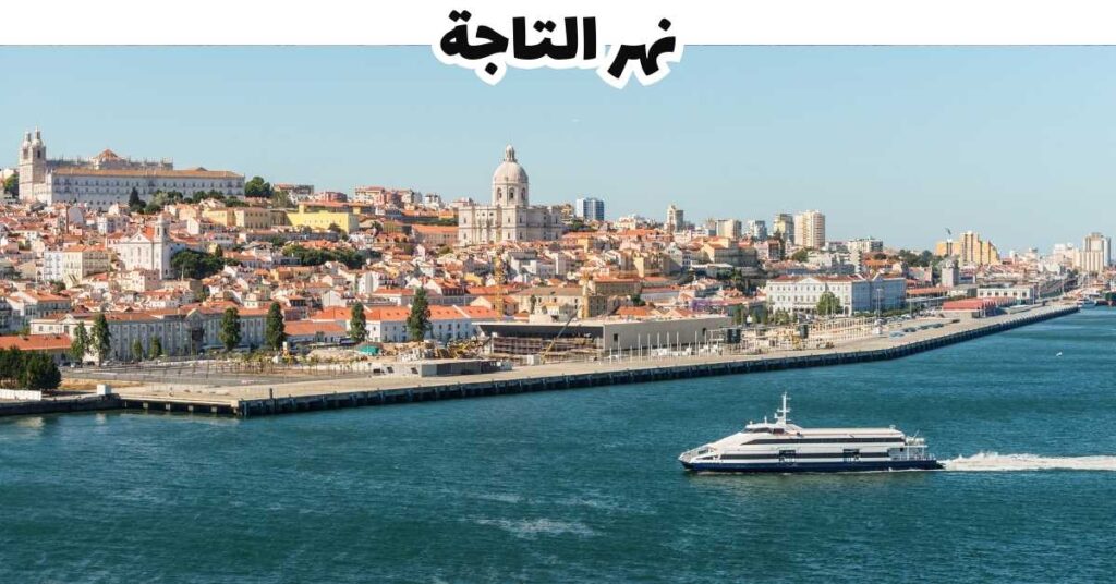 نهر التاجة