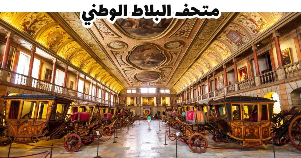 متحف البلاط الوطني