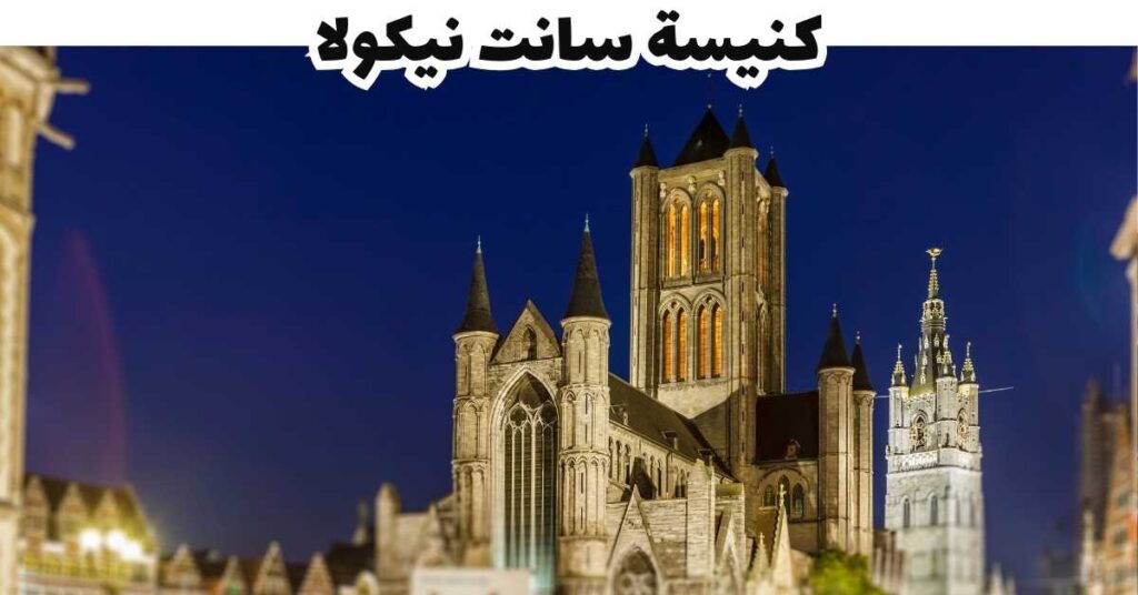كنيسة سانت نيكولا  -  جنت