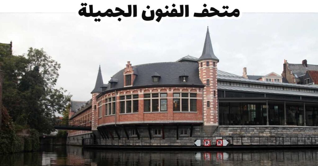 متحف الفنون الجميلة  -  جنت
