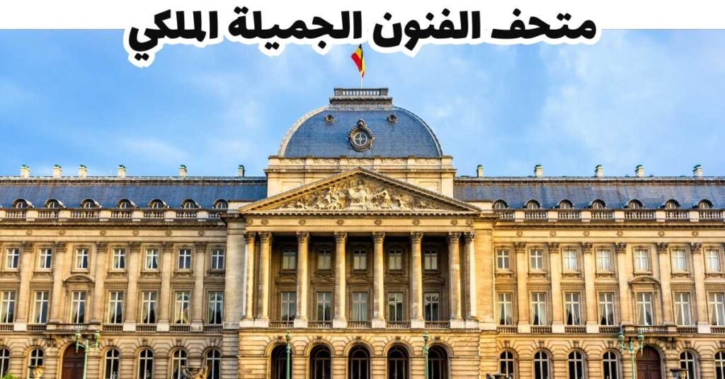 متحف الفنون الجميلة الملكي