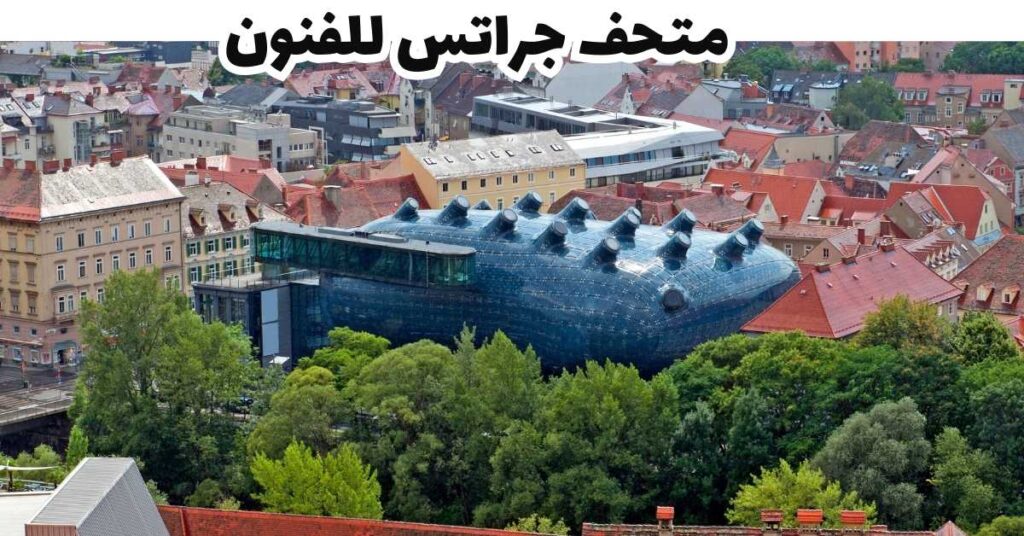 متحف جراتس للفنون  -  جراتس