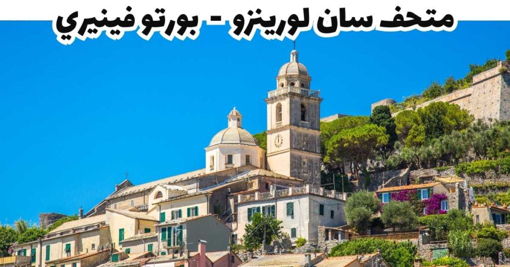 متحف سان لورينزو - بورتو فينيري