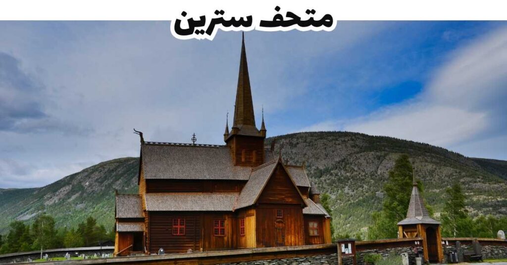 متحف سترين