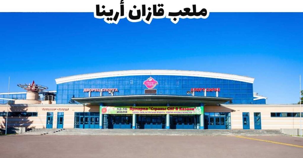 ملعب قازان أرينا - قازان