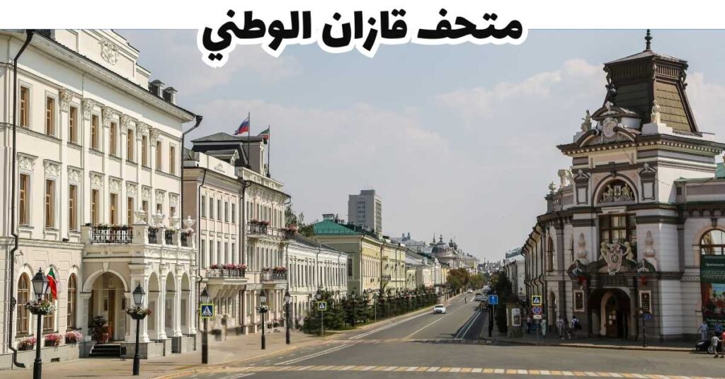 متحف قازان الوطني - قازان